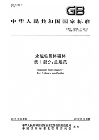 GBT12796.1-2012永磁铁氧体磁体第1部分总规范.pdf