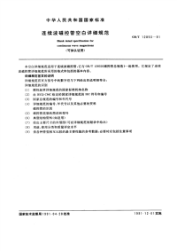 GBT12853-1991连续波磁控管空白详细规范(可供认证用).pdf