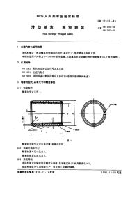 GBT12613-1990滑动轴承卷制轴套.pdf