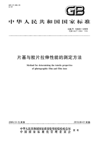 GBT12683-2009片基与胶片拉伸性能的测定方法.pdf