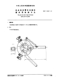 GBT12887-1991机床夹具零件及部件磨床用快换卡头.pdf