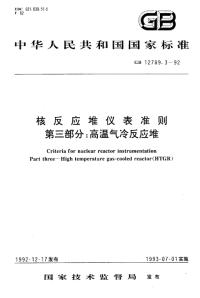 GBT12789.3-1992核反应堆仪表准则第三部分：高温气冷反应堆.pdf