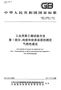 GBT12688.1-2011工业用苯乙烯试验方法纯度和烃类杂质的测定气相色谱法.pdf