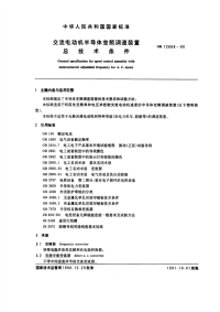 GBT12668-1990交流电动机半导体变频调速装置总技术条件.pdf