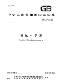 GBT12714-2009镅铍中子源.pdf