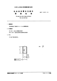 GBT12873-1991机床夹具零件及部件薄壁钻套.pdf