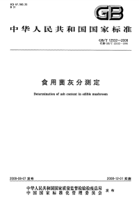 GBT12532-2008食用菌灰分测定.pdf