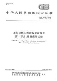 GBT12666.1-2008单根电线电缆燃烧试验方法第1部分垂直燃烧试验.pdf