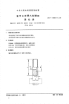 GBT12555.15-1990塑料注射模大型模架限位块.pdf