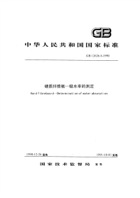 GBT12626.8-1990硬质纤维板吸水率的测定.pdf