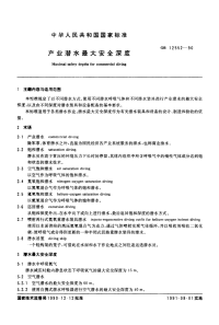 GBT12552-1990产业潜水最大安全深度.pdf