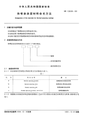 GBT12608-1990热喷涂涂层材料命名方法.pdf