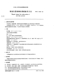 GBT12606-1990钢管及圆钢棒的漏磁场探伤方法.pdf