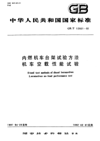 GBT12821-1991内燃机车台架试验方法机车空载性能试验.pdf