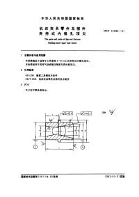 GBT12882-1991机床夹具零件及部件夹持式内锥孔顶尖.pdf