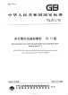 GBT12617.1-2006开口型沉头抽芯铆钉10、11级.pdf