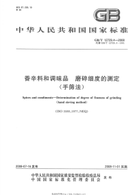 GBT12729.4-2008香辛料和调味品磨碎细度的测定(手筛法).pdf