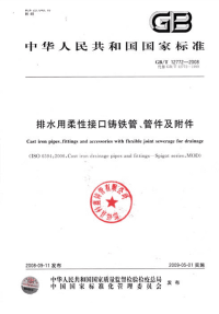 GBT12772-2008排水用柔性接口铸铁管、管件及附件.pdf