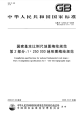 GBT12343.2-2008国家基本比例尺地图编绘规范1：250000地形图编绘规范.pdf