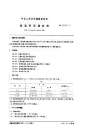 GBT12753-1991输送带用钢丝绳.pdf