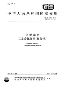 GBT1271-2011化学试剂二水合氟化钾(氟化钾).pdf