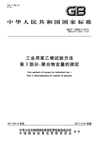 GBT12688.3-2011工业用苯乙烯试验方法聚合物含量的测定.pdf