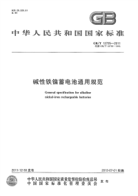 GBT12725-2011碱性铁镍蓄电池通用规范.pdf