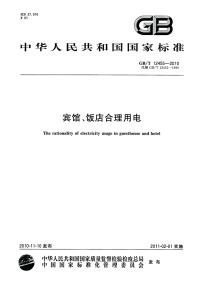 GBT12455-2010宾馆饭店合理用电.pdf