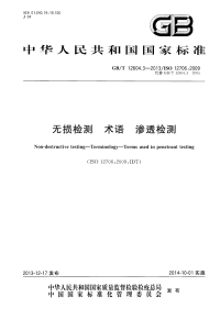 GBT12604.3-2013无损检测术语渗透检测.pdf