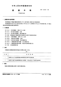 GBT12464-1990普通木箱.pdf