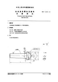 GBT12878-1991机床夹具零件及部件内拨顶尖.pdf