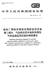 GBT12726.2-1991核电厂事故及事故后辐射监测设备第2部分气态排出流中放射性惰性气体连续监测设备的特殊要求.pdf