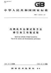 GBT12819-1991内燃机车台架试验方法牵引热工性能试验.pdf