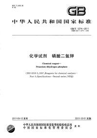 GBT1274-2011化学试剂磷酸二氢钾.pdf