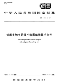 GBT12813-1991铁道车辆车钩缓冲装置组装技术条件.pdf