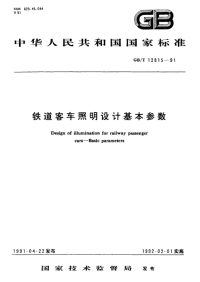 GBT12815-1991铁道客车照明设计基本参数.pdf