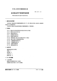 GBT12771-1991流体输送用不锈钢焊接钢管.pdf