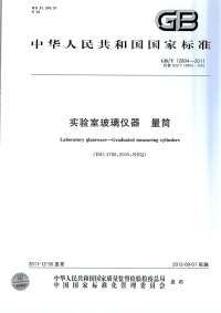 GBT12804-2011实验室玻璃仪器量筒.pdf