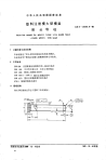 GBT12555.8-1990塑料注射模大型模架带头导柱.pdf