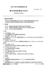 GBT12662-1990爆炸物销毁器技术条件.pdf