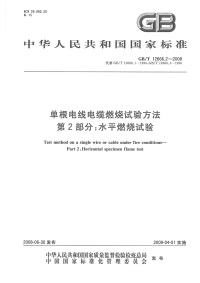 GBT12666.2-2008单根电线电缆燃烧试验方法第2部分水平燃烧试验.pdf