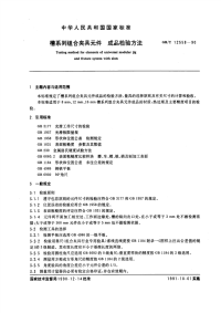 GBT12558-1990槽系列组合夹具件成品检验方法.pdf