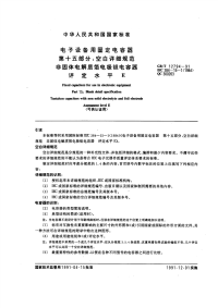 GBT12794-1991电子设备用固定电容器第15部分：空白详细规范非固体电解质箔电极钽电容器评定水平E(可供认证用).pdf