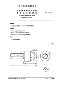 GBT12879-1991机床夹具零件及部件夹持式内拨顶尖.pdf