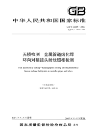 GBT12605-2007无损检测金属管道熔化焊环向对接接头射线照相检测.pdf