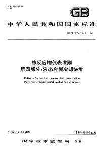 GBT12789.4-1994核反应堆仪表准则第四部分：液态金属冷却快堆.pdf