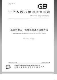 GBT12642-2013工业机器人性能规范及其试验方法.pdf