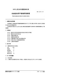 GBT12770-1991机械结构用不锈钢焊接钢管.pdf