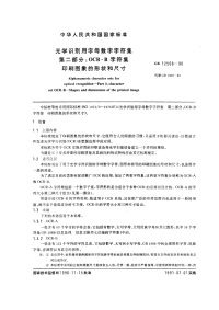 GBT12508-1990光学识别用字母数字字符集第2部分：OCR-B字符集印刷图象的形状和尺寸.pdf