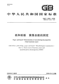 GBT12661-2008纸和纸板菌落总数的测定.pdf